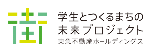 学生とつくるまちの未来プロジェクト