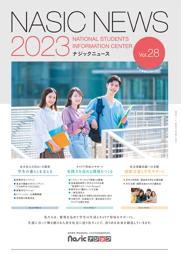 ナジックニュース2023