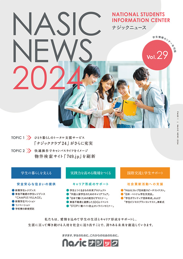 ナジックニュース2024