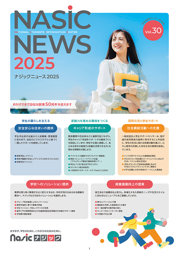 ナジックニュース2025