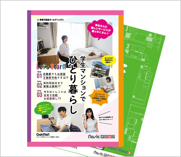 学生マンション情報誌の発行