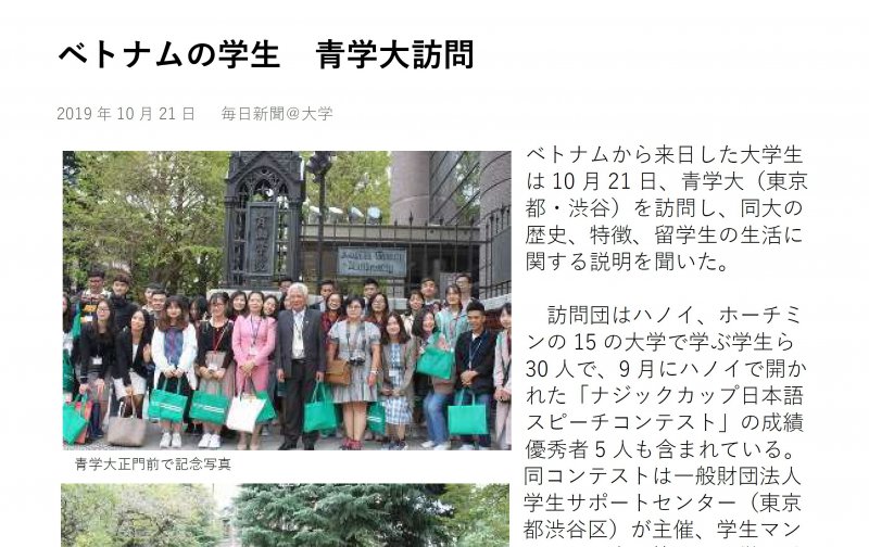 ベトナムの学生 青学大訪問 毎日新聞 大学 株式会社学生情報センター 東急不動産ホールディングス