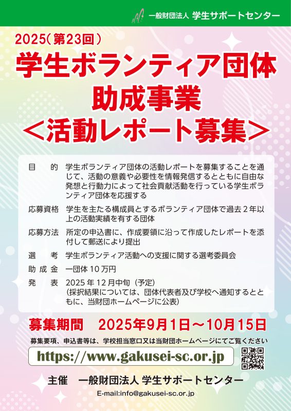 学生ボランティア団体ポスター
