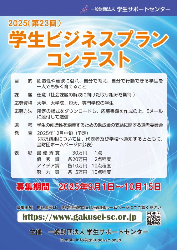 学生ビジネスプランコンテストポスター